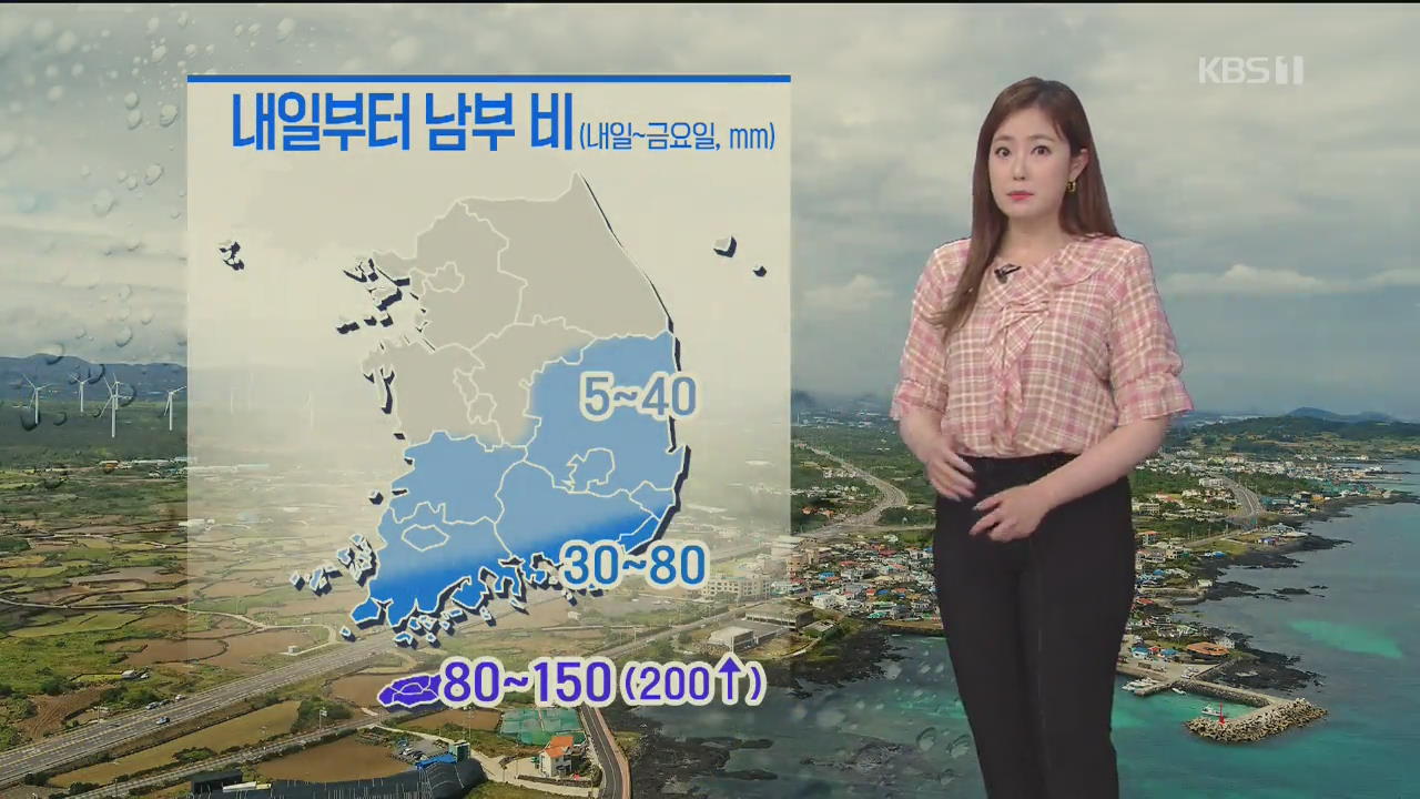 [날씨] 내일 오후부터 제주·남부 비…금요일까지 집중호우