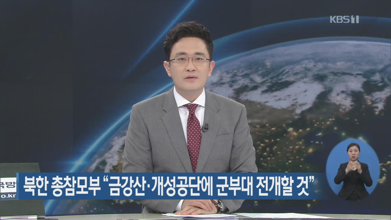 북한 총참모부 “금강산·개성공단에 군부대 전개할 것”