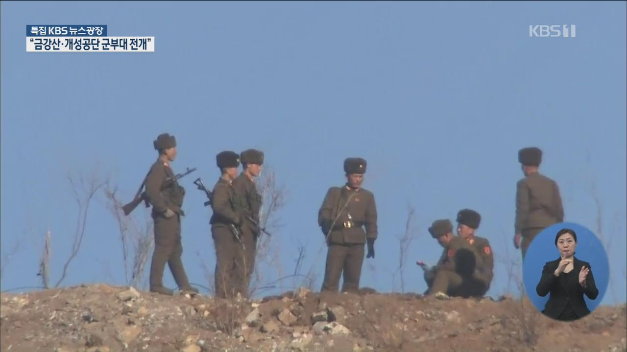 북한 총참모부 “금강산·개성공단에 군부대 전개할 것”