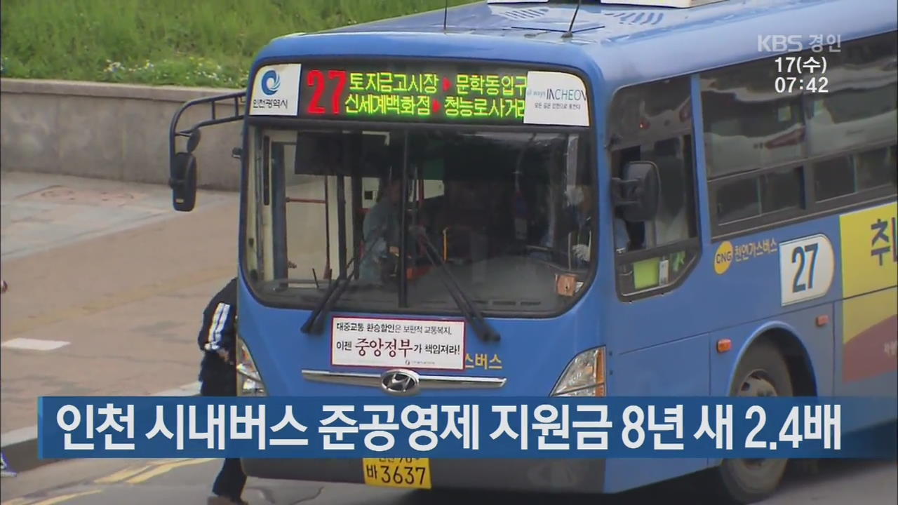 인천 시내버스 준공영제 지원금 8년 새 2.4배