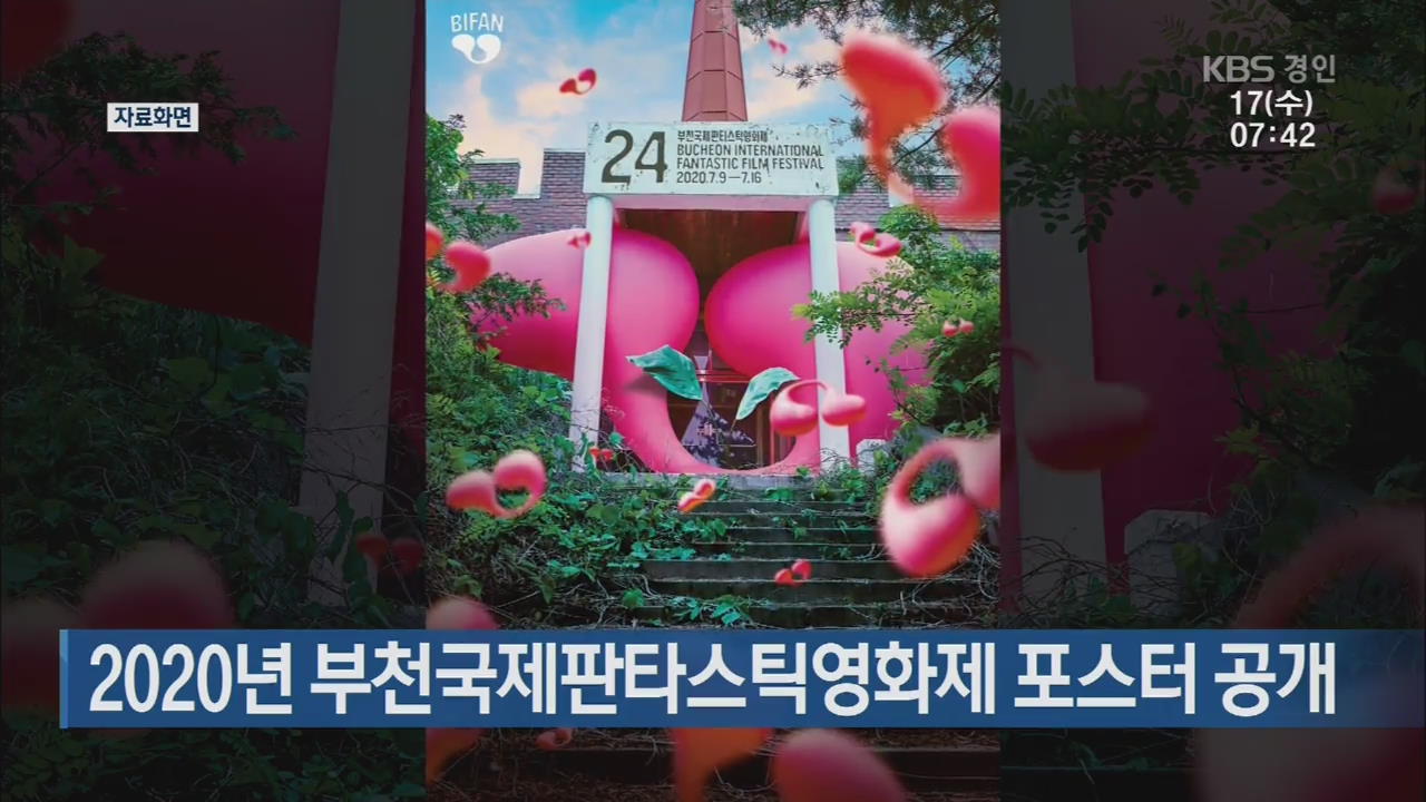 2020년 부천국제판타스틱영화제 포스터 공개