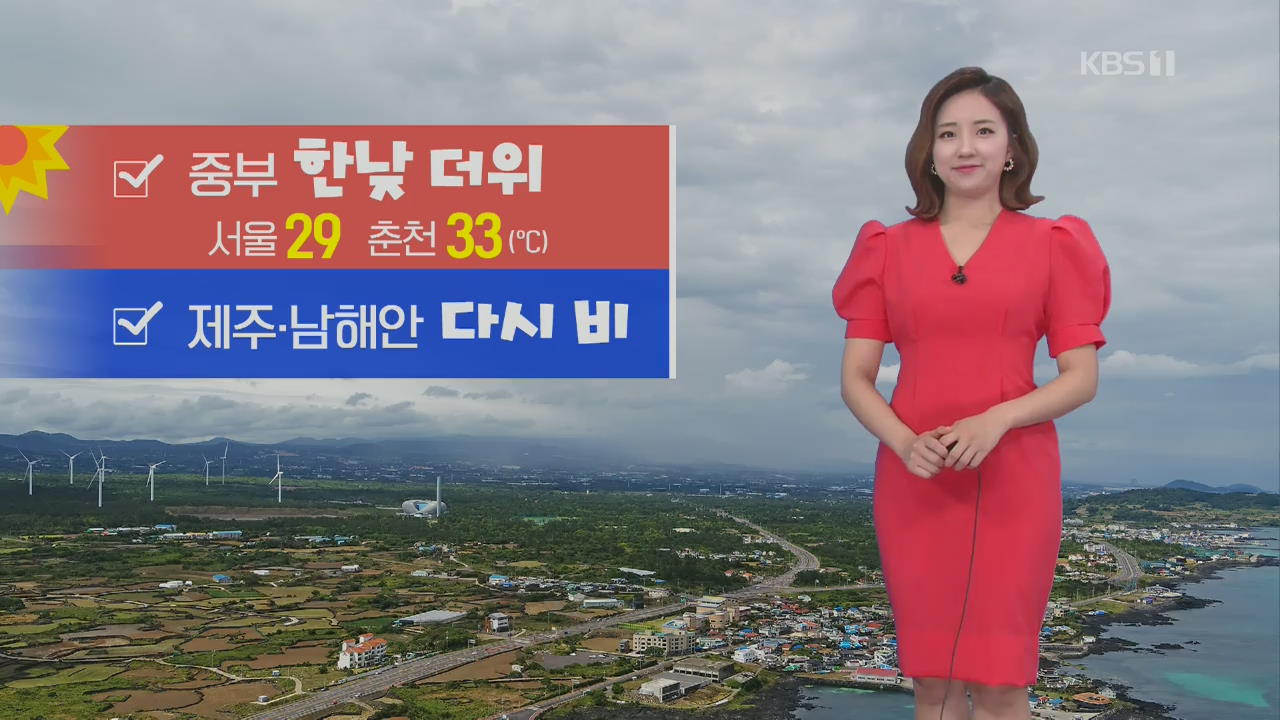 [날씨] 제주와 전남 비…내륙 한낮 더위