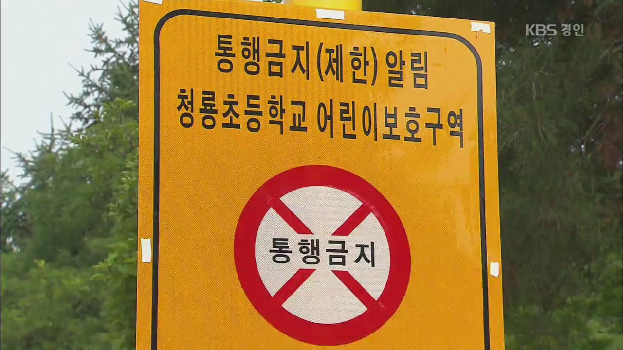 ‘민식이법’ 보다 더 초강수…‘스쿨존’ 차량통행 전면금지