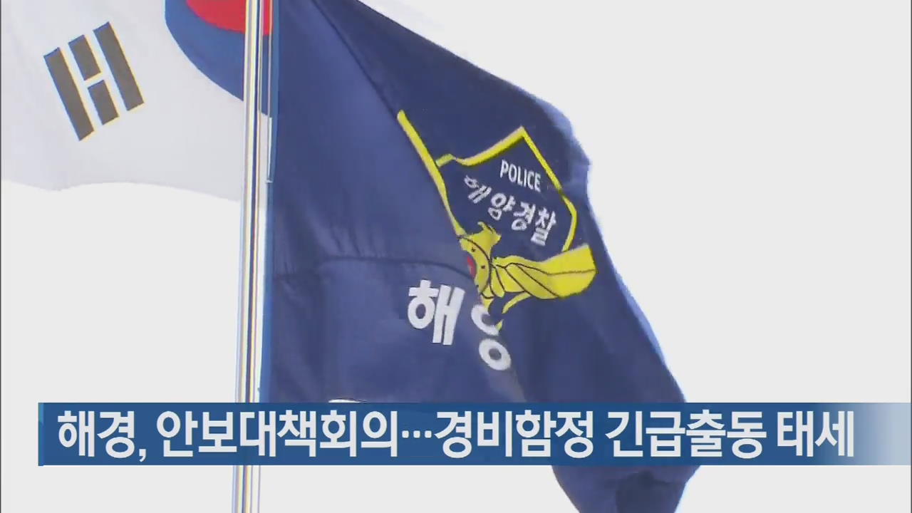 해경,안보대책회의…경비함정 긴급출동 태세