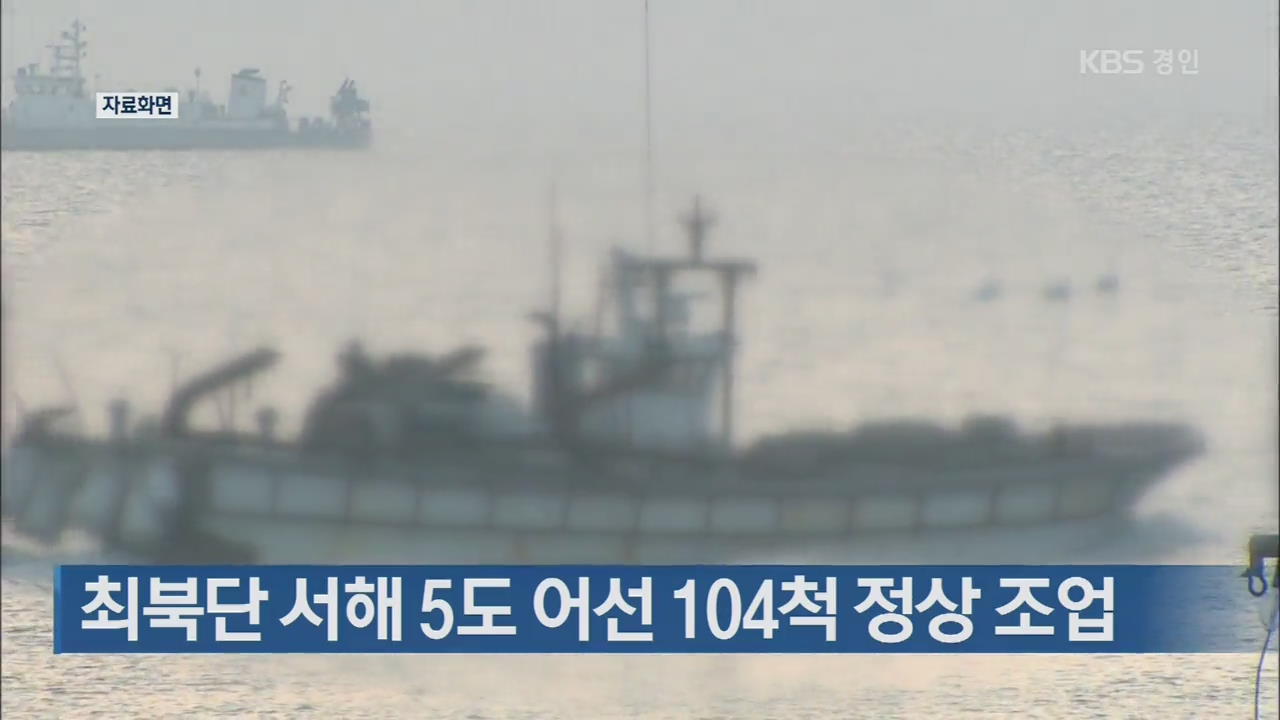 최북단 서해 5도 어선 104척 정상 조업