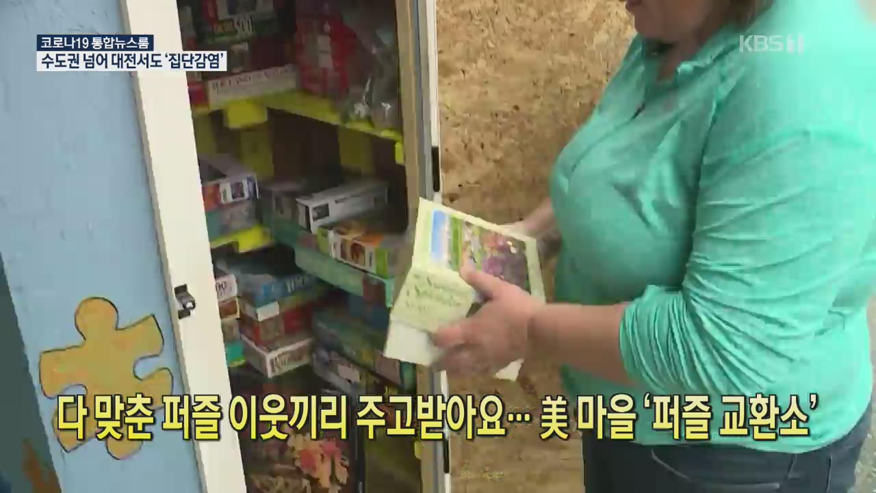 [코로나19 국제뉴스] 다 맞춘 퍼즐 이웃끼리 주고받아요… 美 마을 ‘퍼즐 교환소’