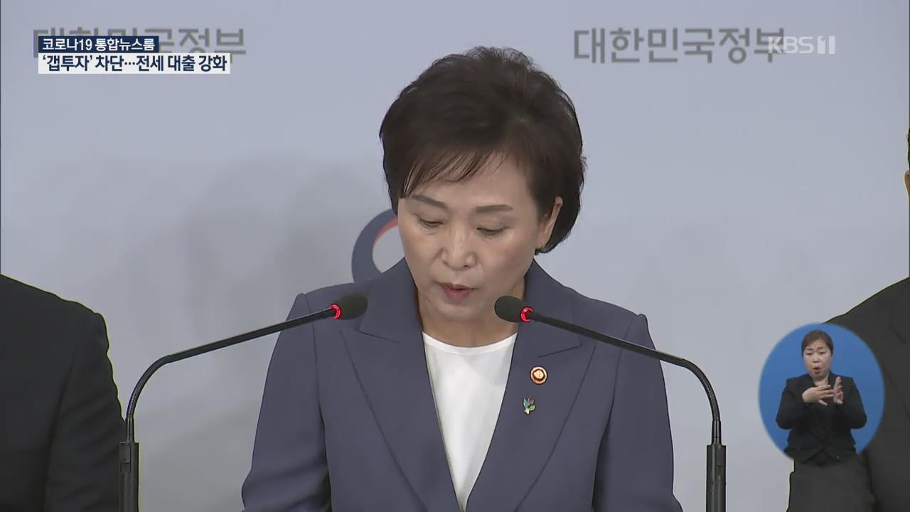 갭투자 사실상 금지, 법인거래도 옥죈다