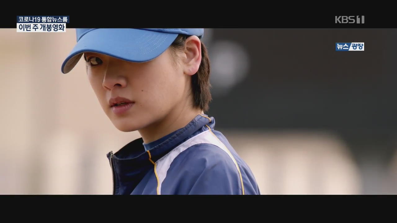 [개봉영화] ‘최초’를 꿈꾸는 모든 여성을 위해 ‘야구소녀’ 외
