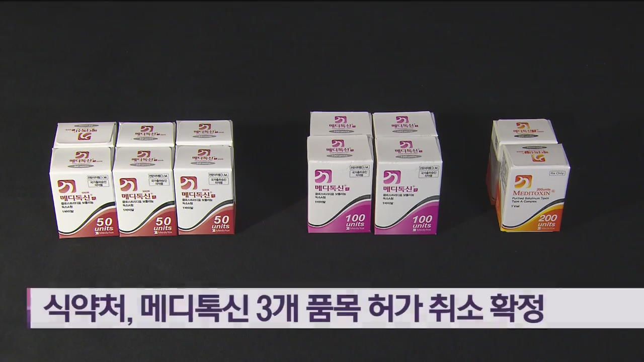 식약처, 메디톡신 3개 품목 허가 취소 확정