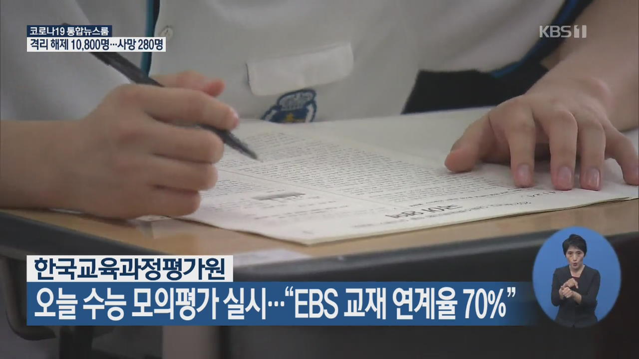 오늘 수능 모의평가 실시…“EBS 교재 연계율 70%”