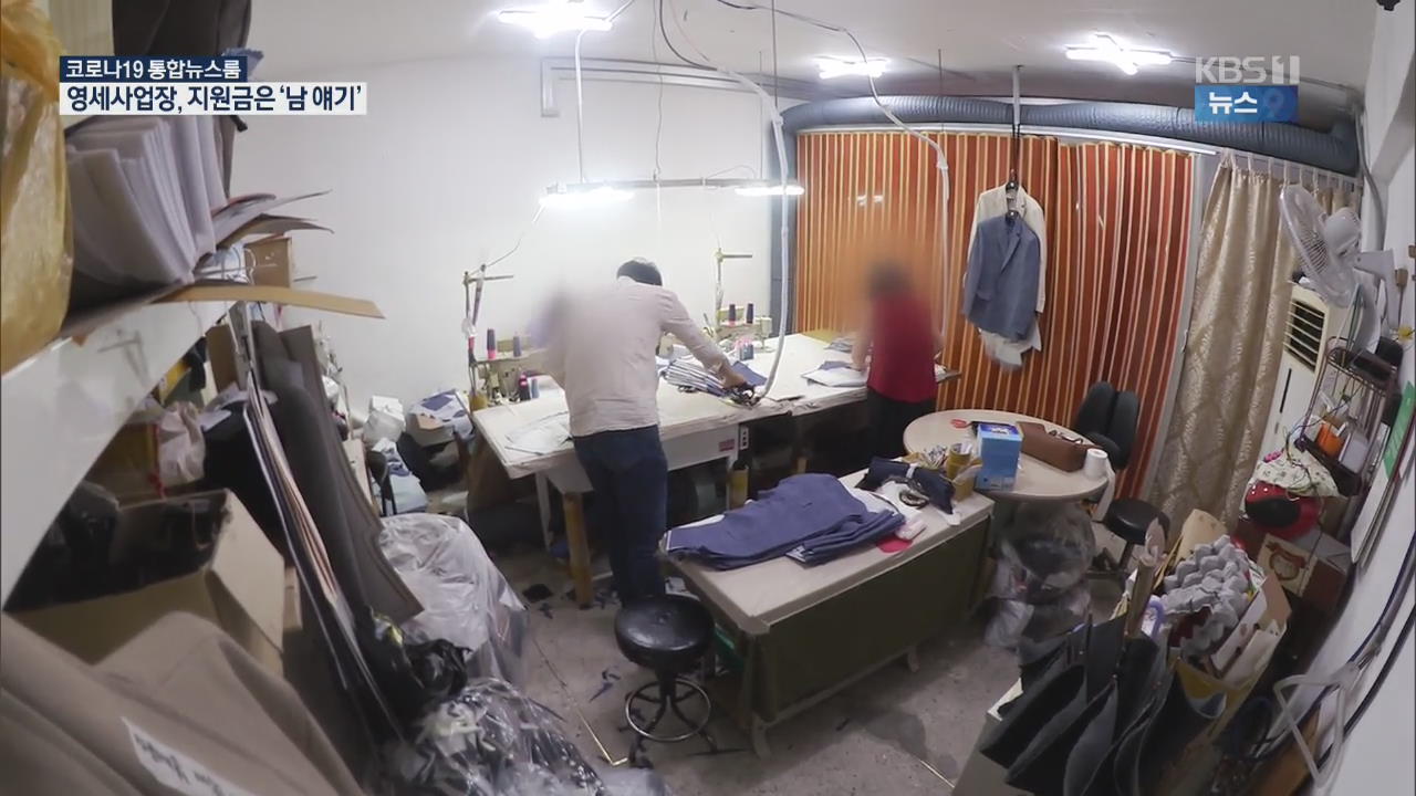 ‘생계 막막’ 영세사업장 노동자…정부 지원은 ‘남 얘기’