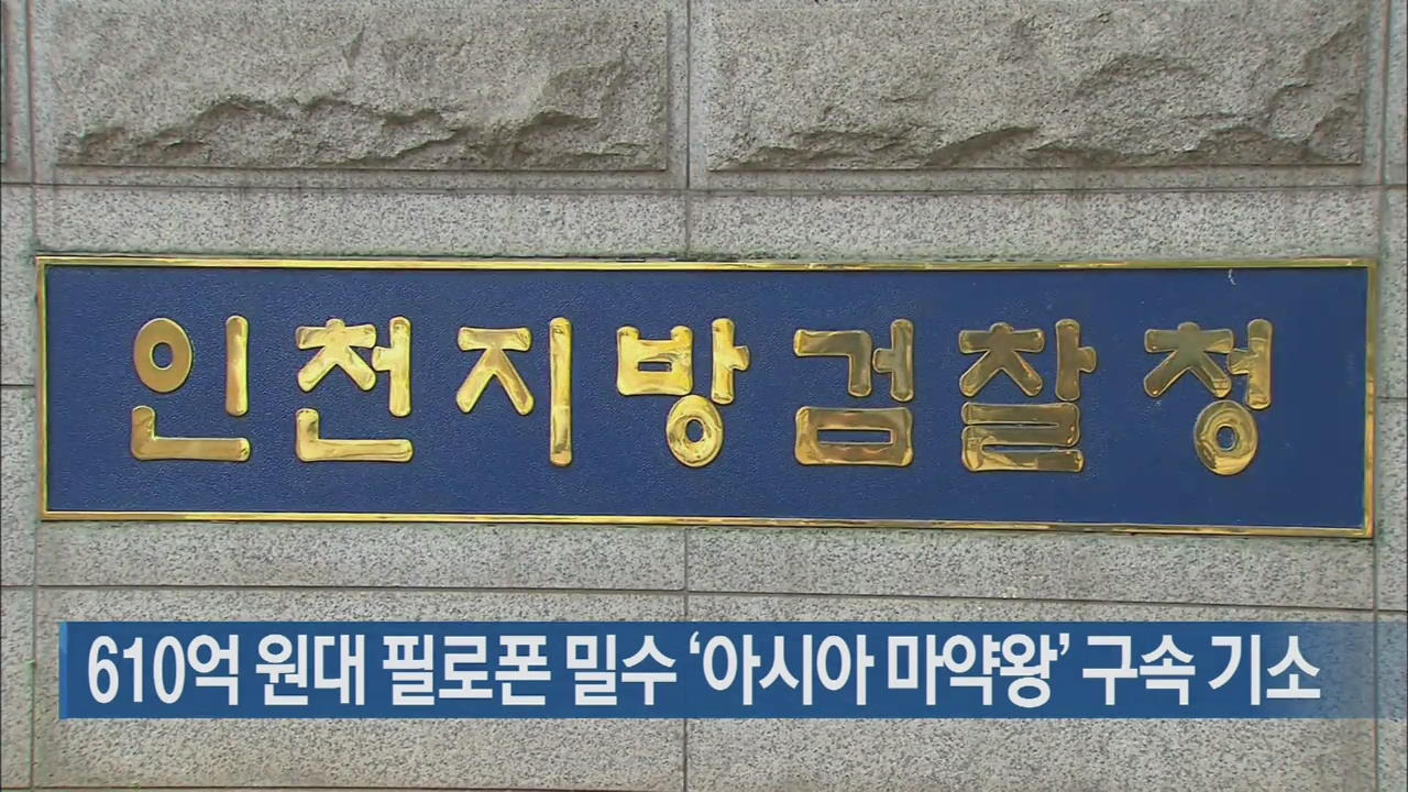 610억 원대 필로폰 밀수 ‘아시아 마약왕’ 구속 기소