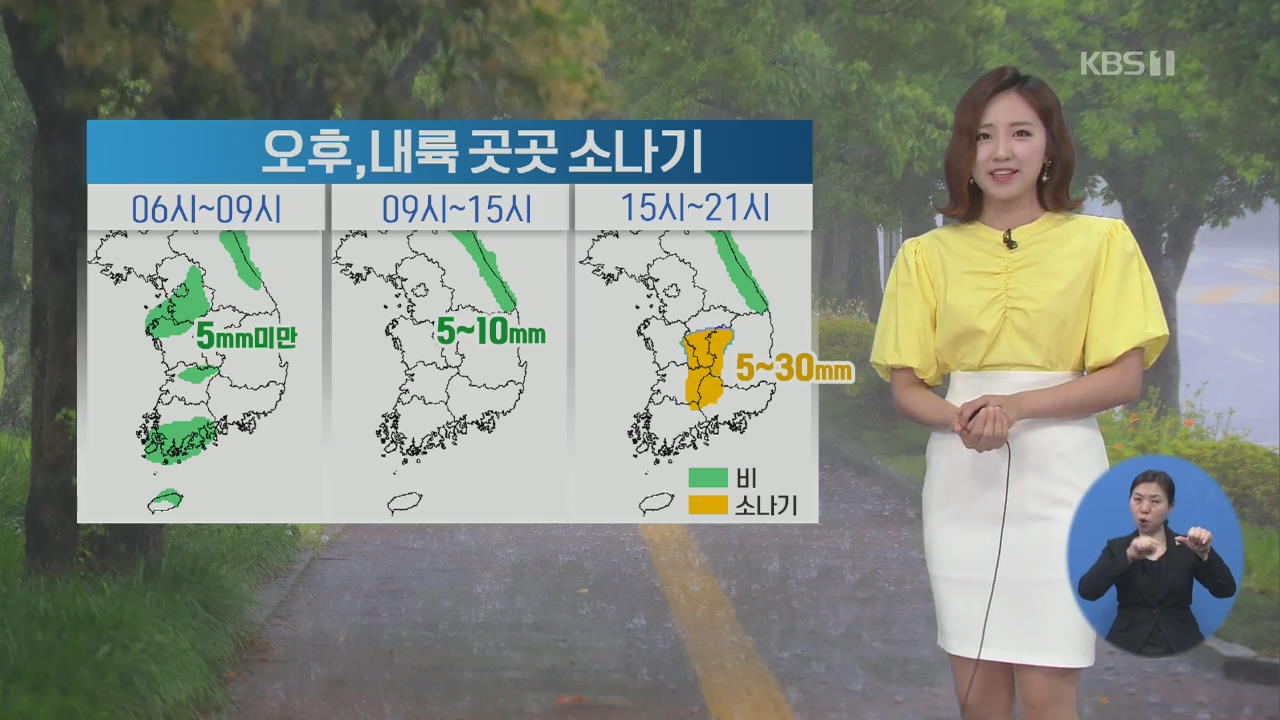 [날씨] 서울 한낮 30도·대구 29도…오후 내륙 곳곳 소나기