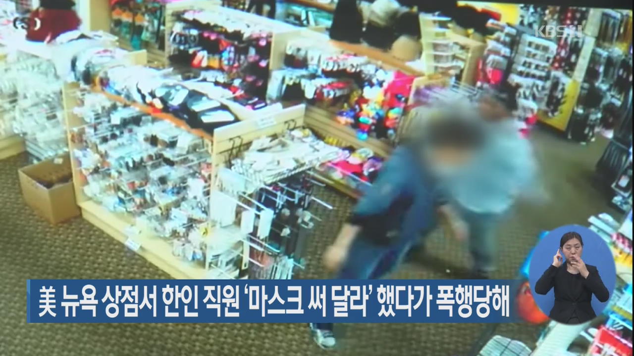 美 뉴욕 상점서 한인 직원 ‘마스크 써 달라’ 했다가 폭행당해