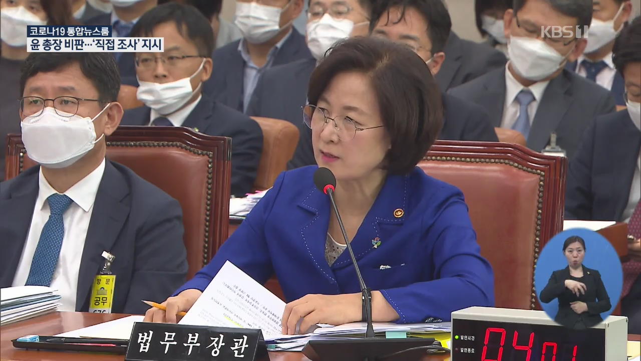 추미애 “대검이 감찰 무력화”…‘한명숙 사건’ 감찰부에 직접 조사 지시