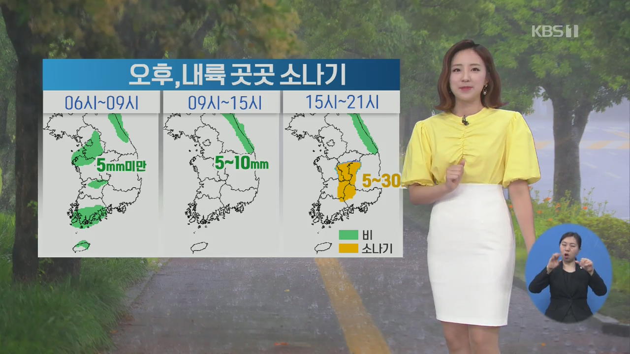[날씨] 어제보다 더워, 충청·남부 내륙 오후 강한 소나기