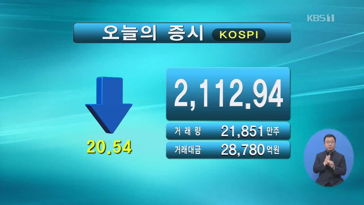 코스피 2,112.94 코스닥 733.57