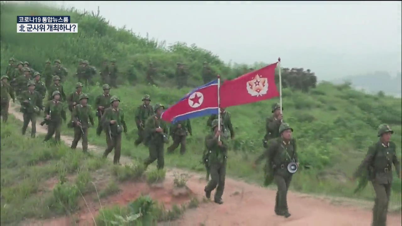 군 “북한군 특이동향 없어”…北 중앙군사위 개최 여부 촉각