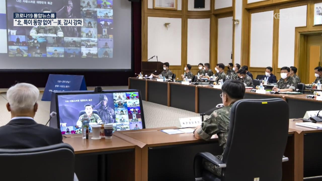 군 “북한군 특이동향 없어”…北 중앙군사위 개최 여부 촉각