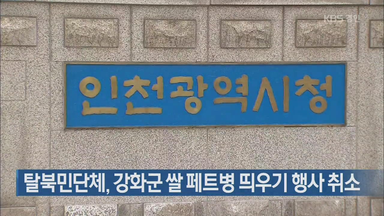 탈북민단체, 강화군 쌀 페트병 띄우기 행사 취소