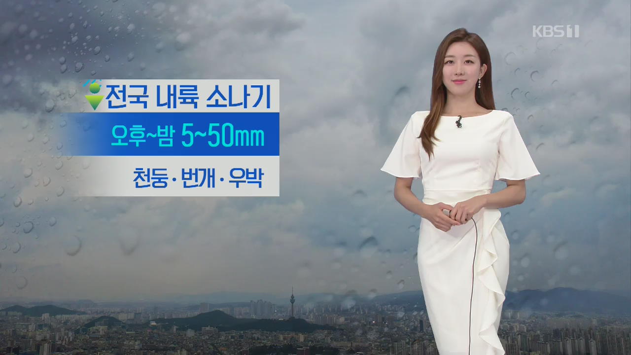 [날씨] 내륙 곳곳 소나기…충북·경북내륙 우박 주의