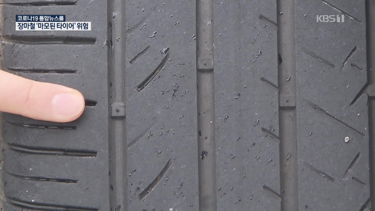 빗길에 더 위험한 ‘마모 타이어’…점검 필수