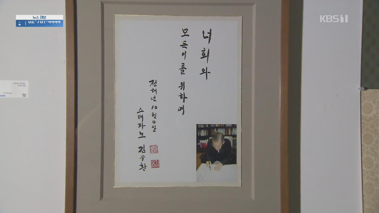 [주말&문화] 김수환 추기경이 직접 쓴 좌우명…13년 만에 세상으로