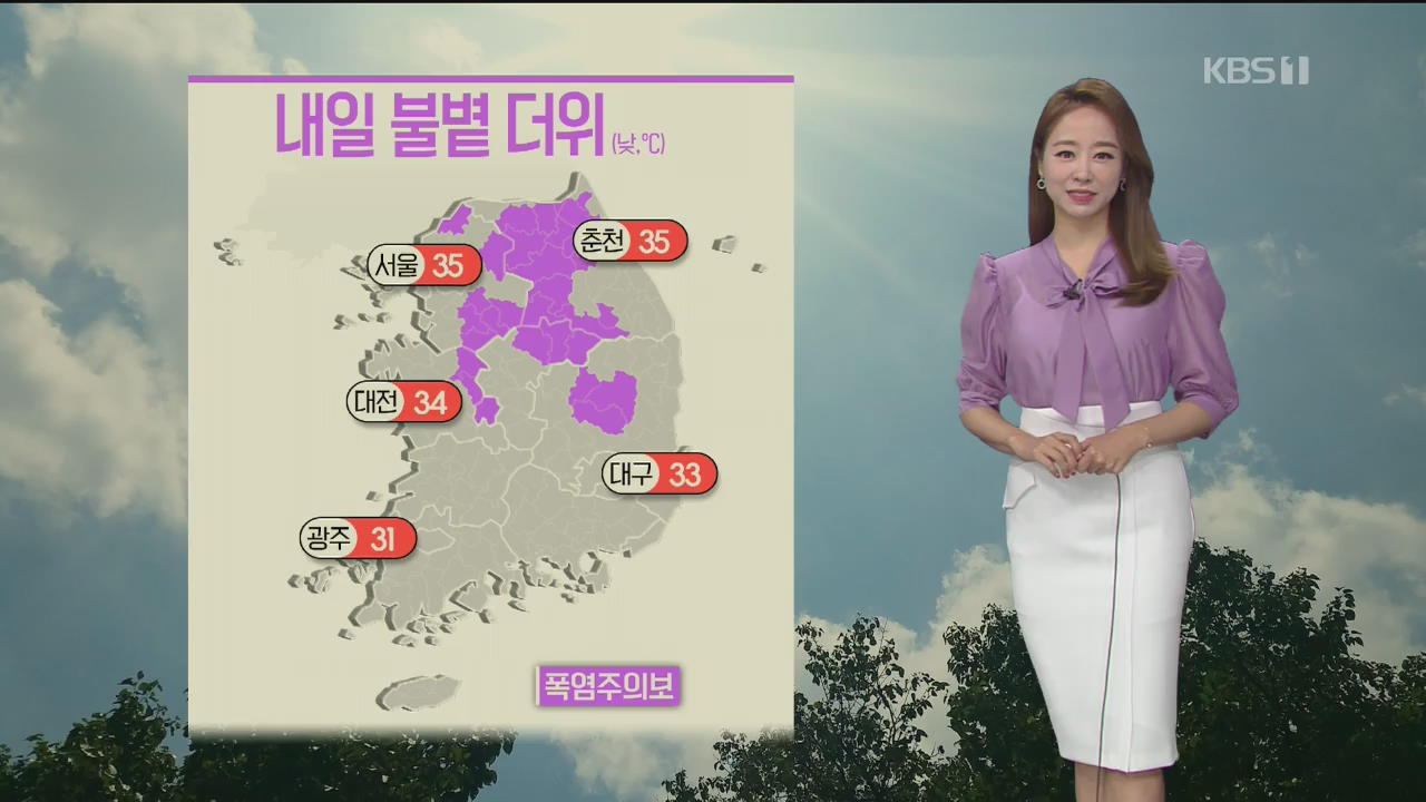[날씨] 내일 기온 더 올라…중부·경북 폭염주의보