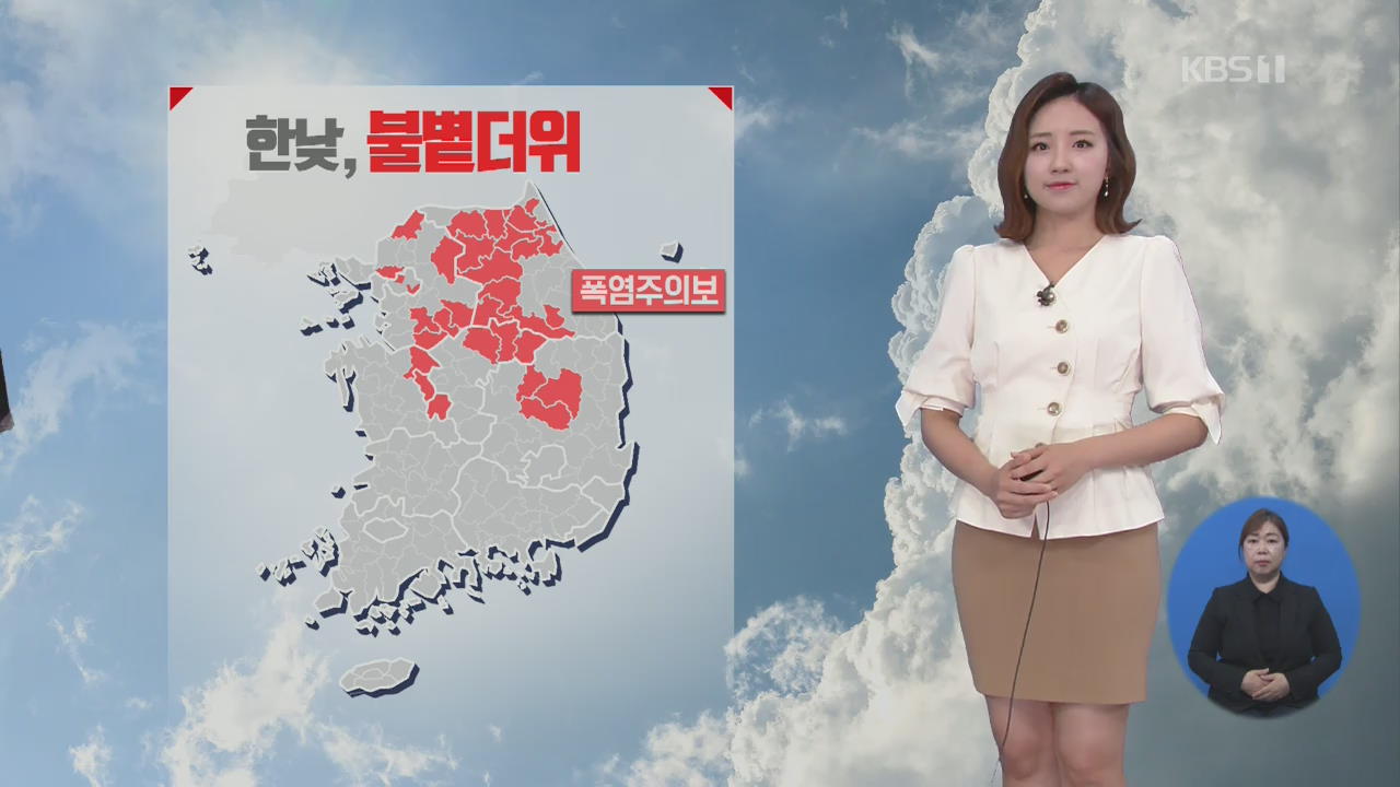 [날씨] 폭염 절정, 서울 35도·춘천 36도…모레부터 전국 장맛비