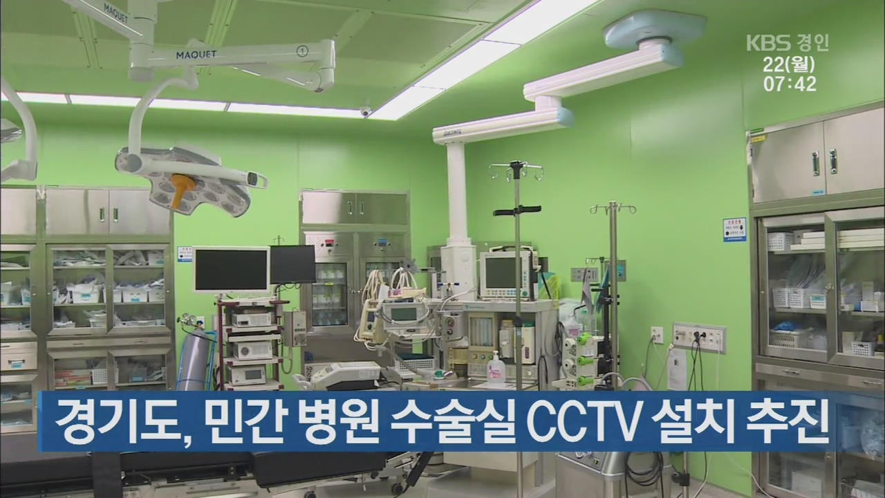 경기도, 민간 병원 수술실 CCTV 설치 추진