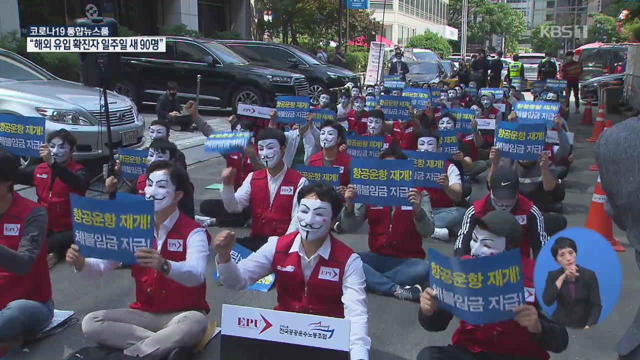 5개월 임금 못받은 이스타항공 직원들…“이상직 의원이 책임져라”