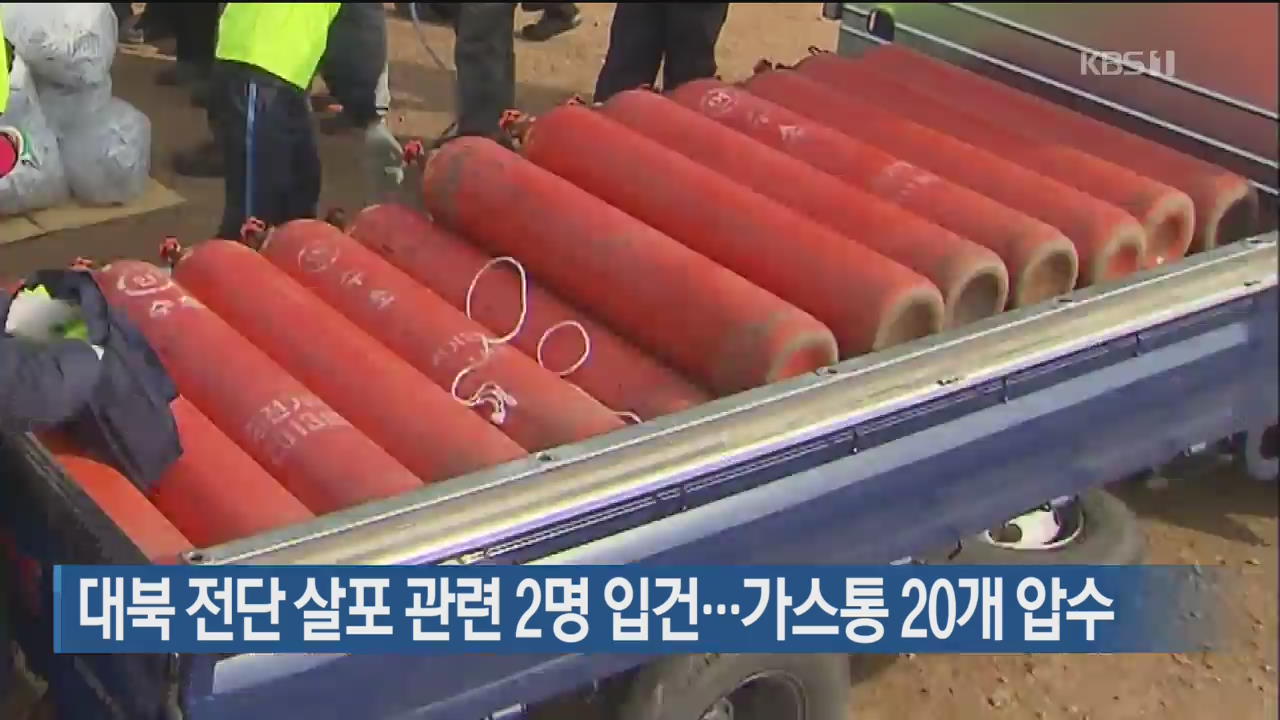 대북 전단 살포 관련 2명 입건…가스통 20개 압수