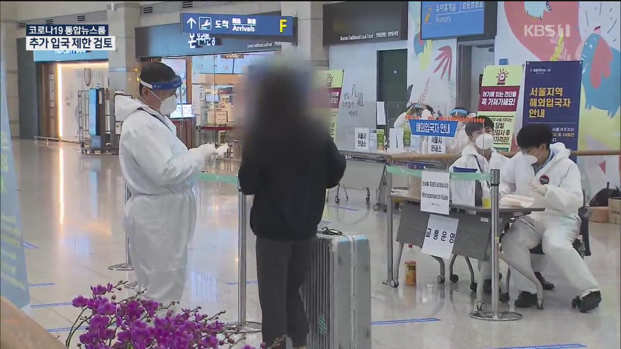 해외 유입 확진자 증가세…방글라데시·파키스탄 항공편 제한