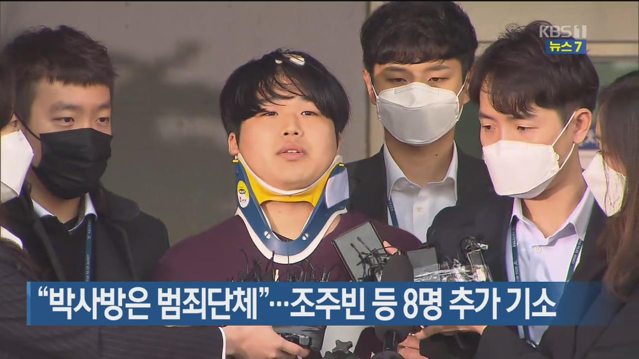 “박사방은 범죄단체”…조주빈 등 8명 추가 기소