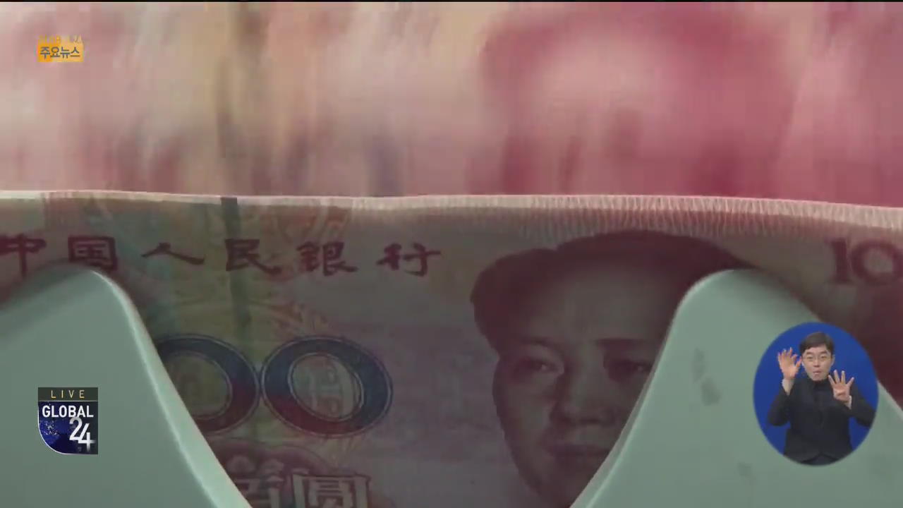 [글로벌24 주요뉴스] 중국, 사실상 기준금리 또 동결…“돈풀기 후유증 경계”