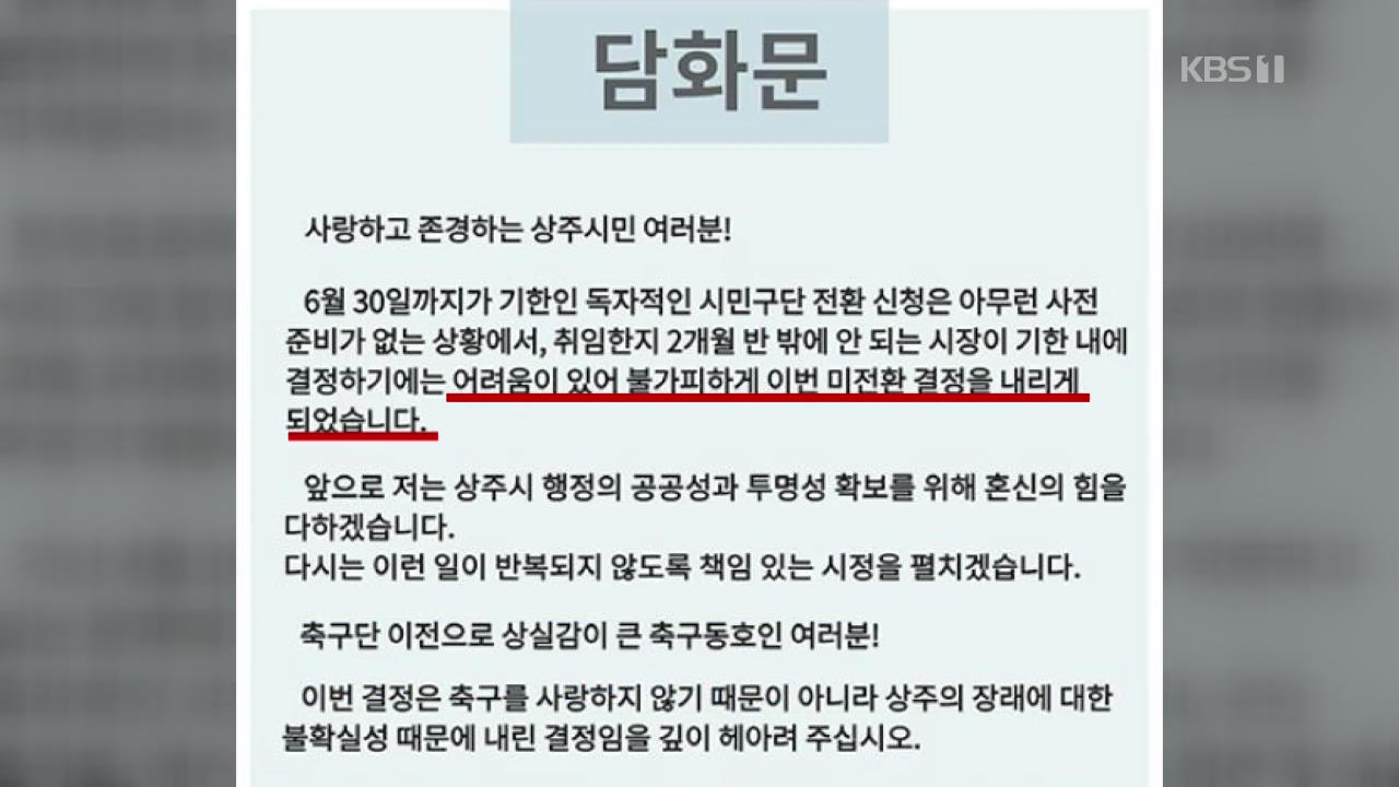 상주, 시민구단 전환 포기…10년 만에 해체 위기