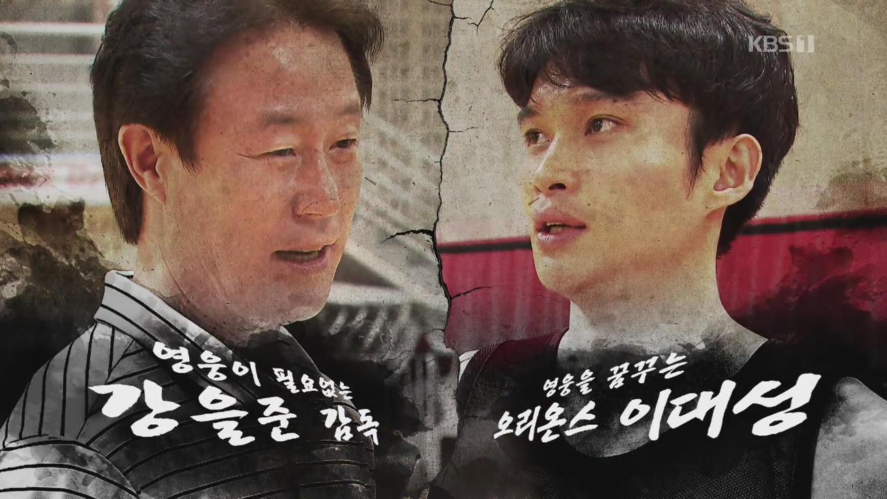 ‘영웅은 없다’ 강을준 vs ‘영웅을 꿈꾼다’ 이대성