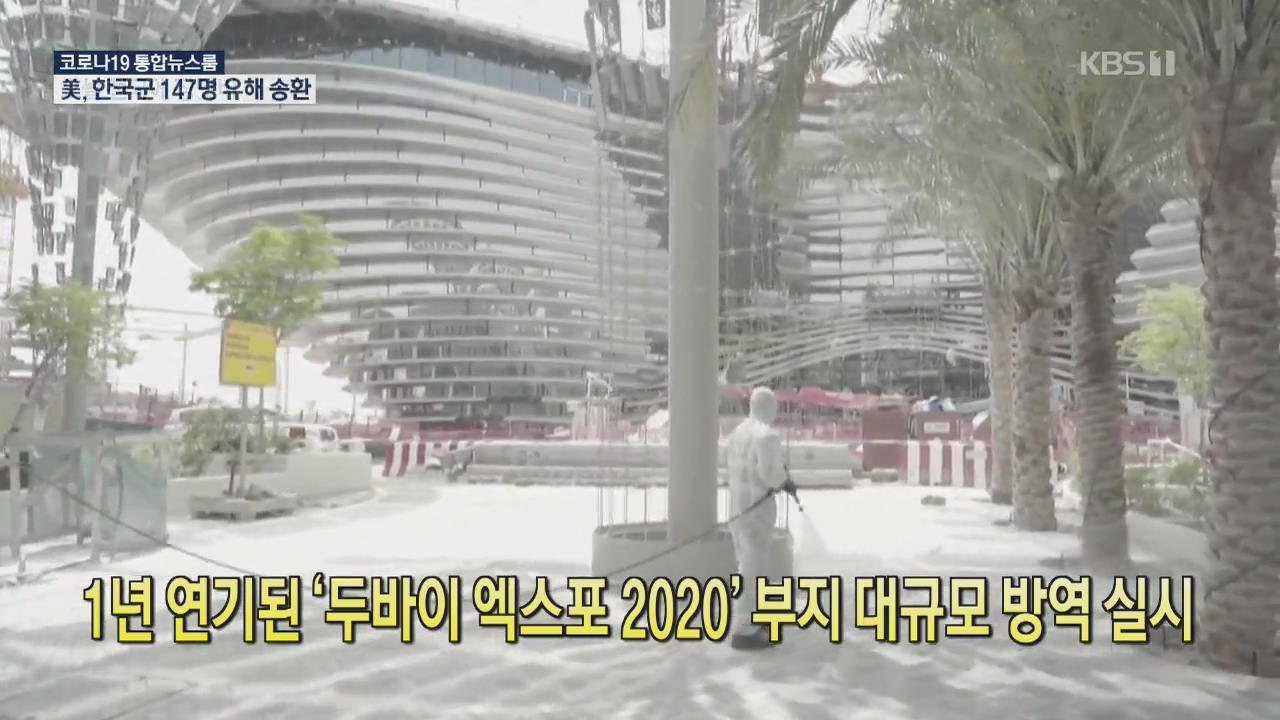 [코로나19 국제뉴스] 1년 연기된 ‘두바이 엑스포 2020’부지 대규모 방역 실시