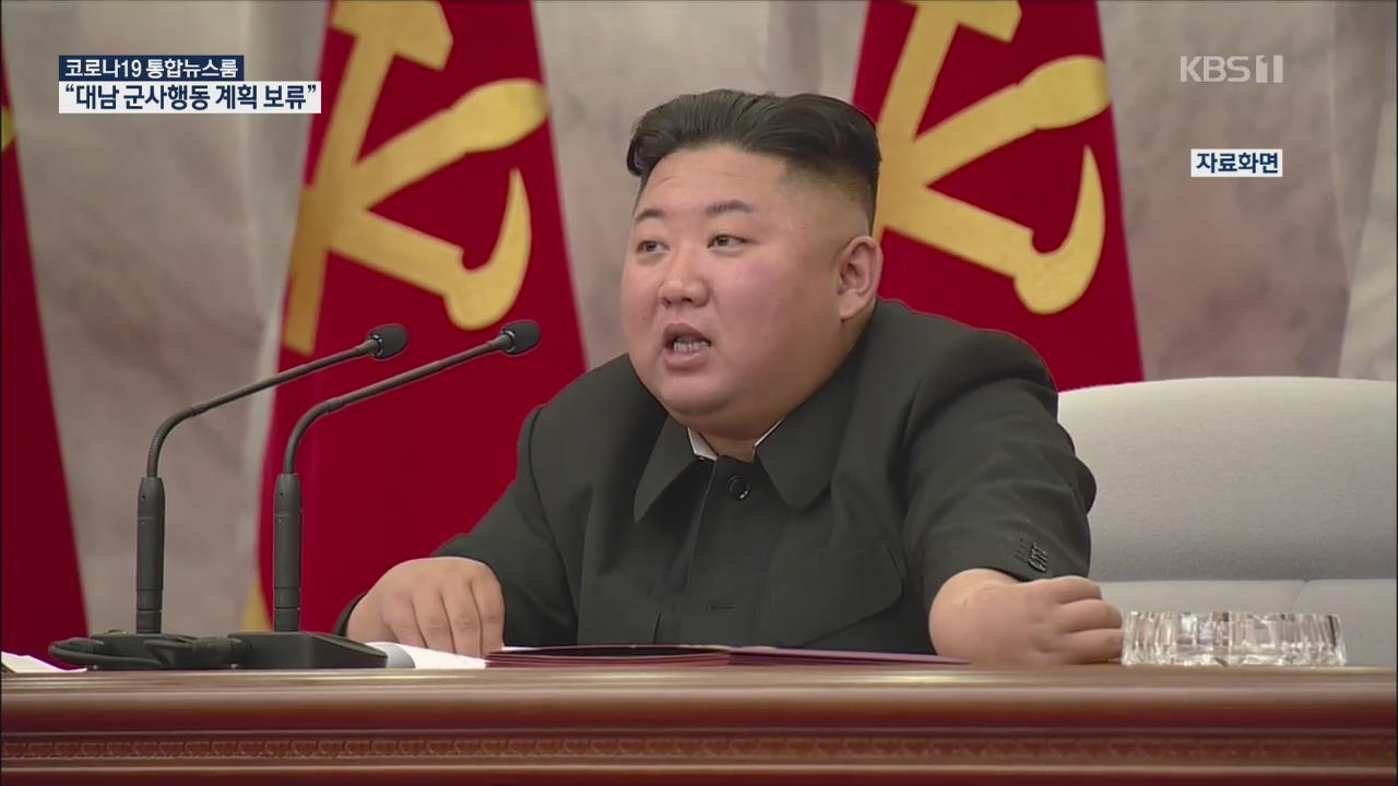 김정은, 중앙군사위 예비회의 개최 “대남 군사행동계획 보류”