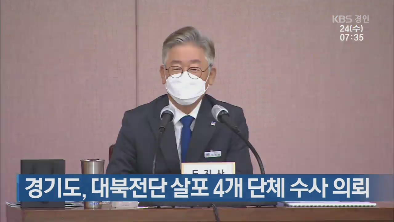 경기도, 대북전단 살포 4개 단체 수사 의뢰