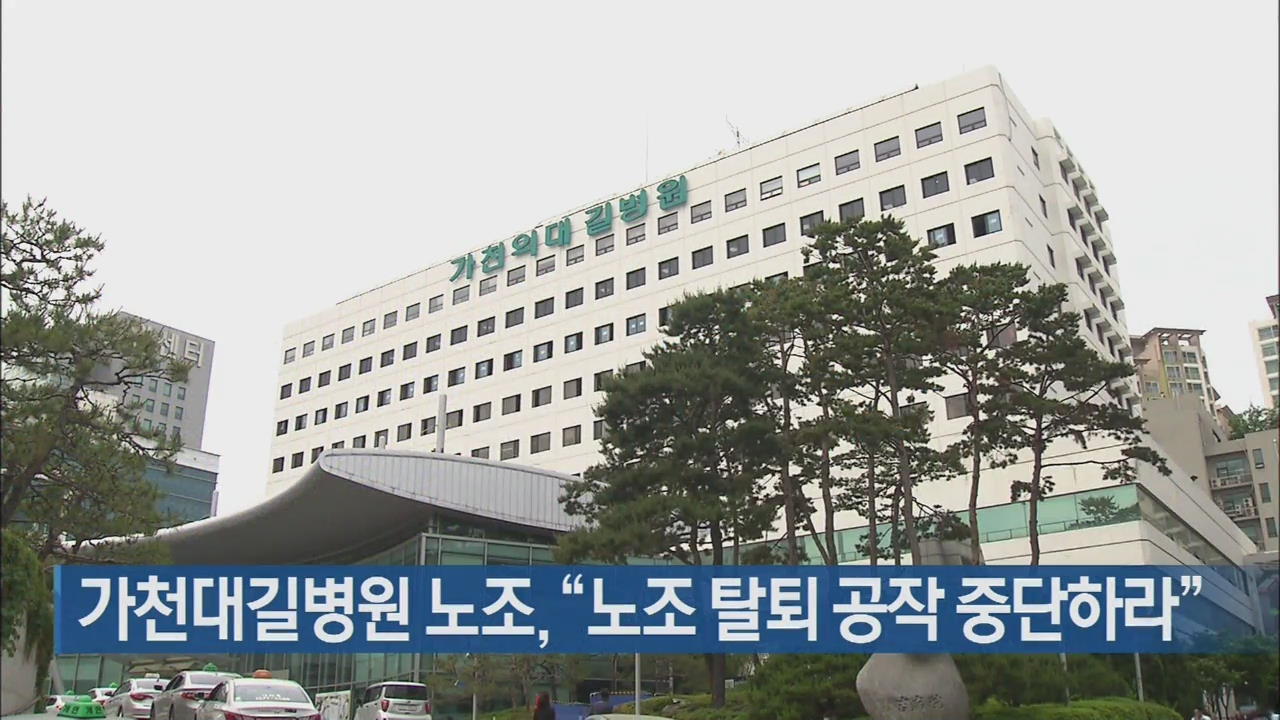가천대길병원 노조, “노조 탈퇴 공작 중단하라”