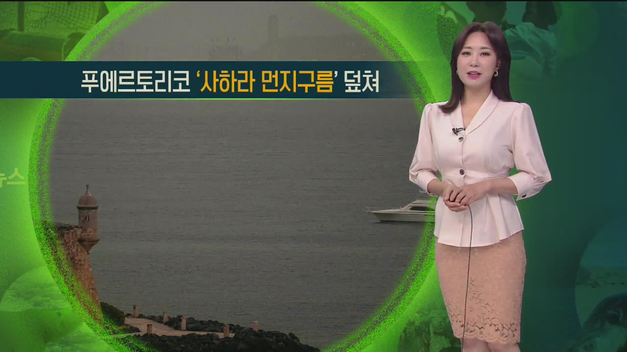 [지구촌 날씨] 푸에르토리코, ‘사하라 먼지구름’ 덮쳐