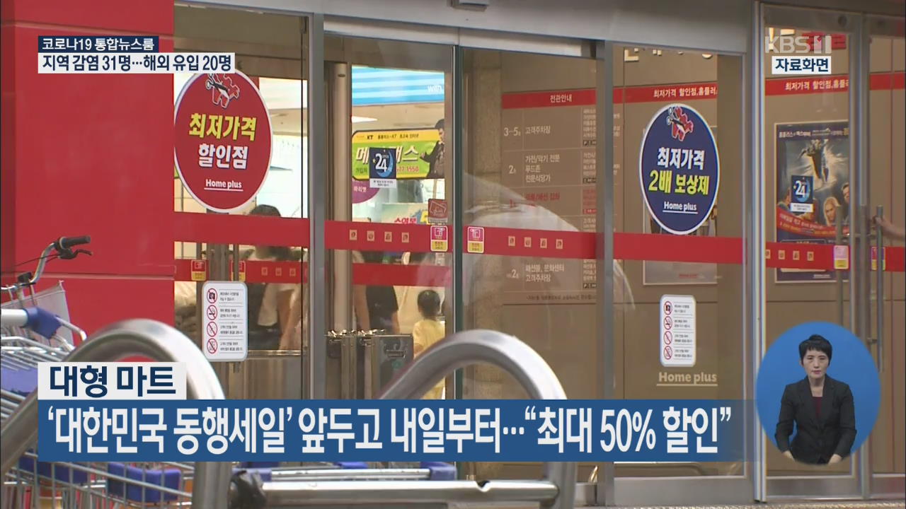 대형마트, ‘대한민국 동행세일’ 앞두고 내일부터 “최대 50% 할인”