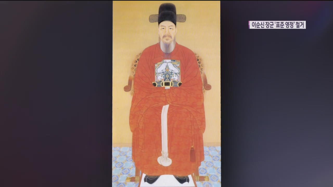 대한민국 표준영정 1호 ‘이순신 영정’ 철거한다