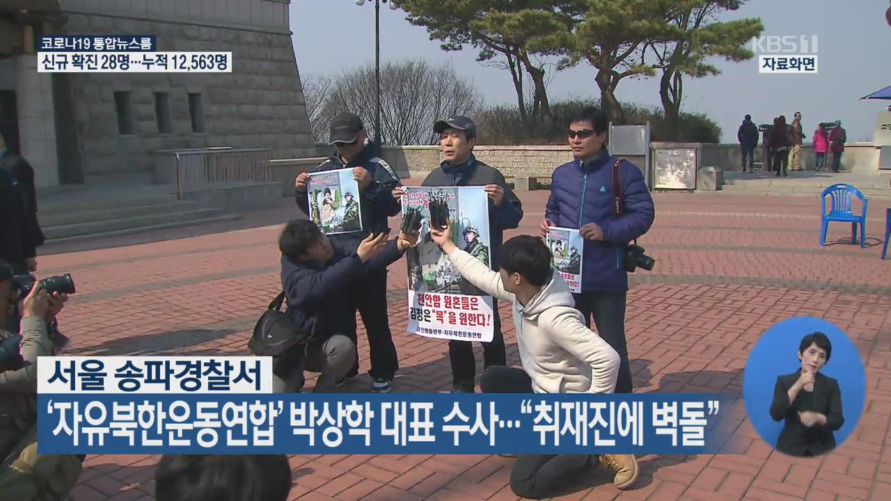 ‘자유북한운동연합’ 박상학 대표 수사…“취재진에 벽돌”