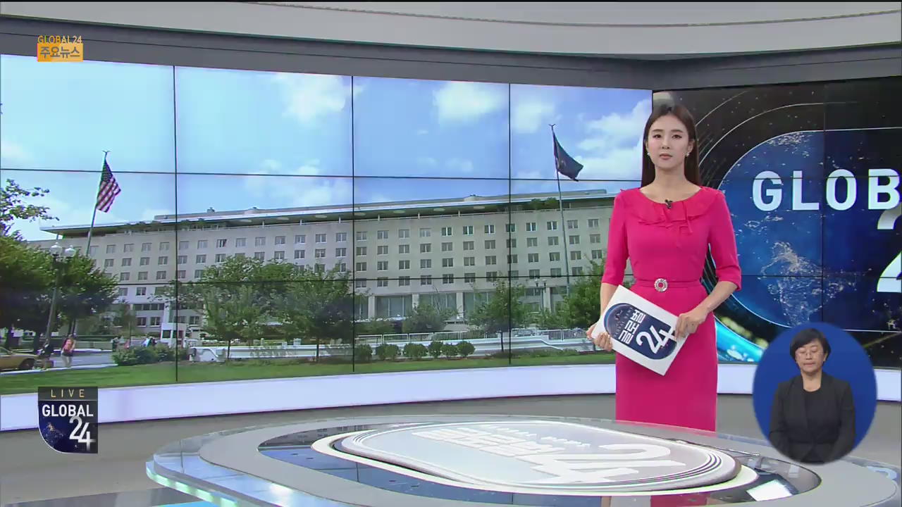 [글로벌24 주요뉴스] 미국, 북한 테러지원국 재지정 