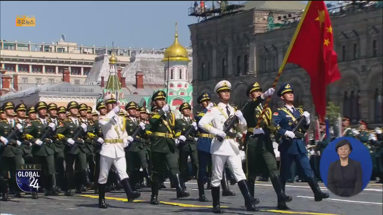 [글로벌24 주요뉴스] 중국, 러시아 열병식 참가…밀월 과시