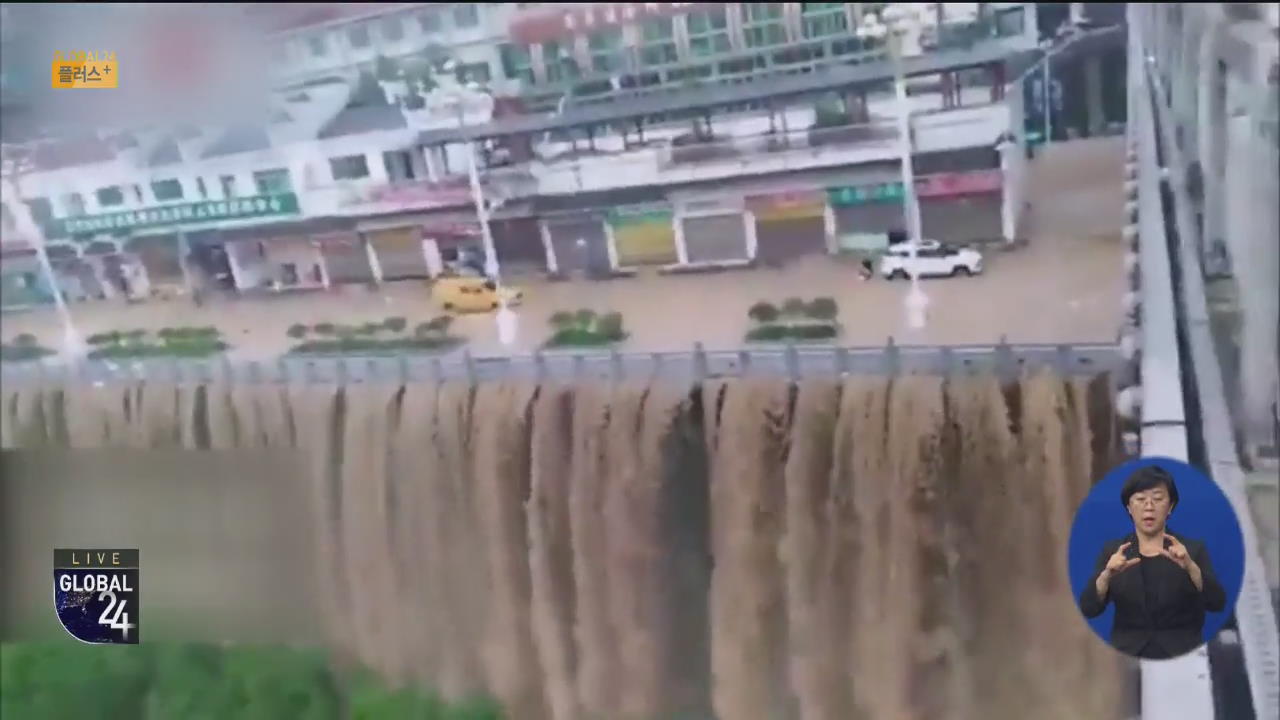 [글로벌 플러스] 중국 강타한 폭우…곳곳에 폭포수
