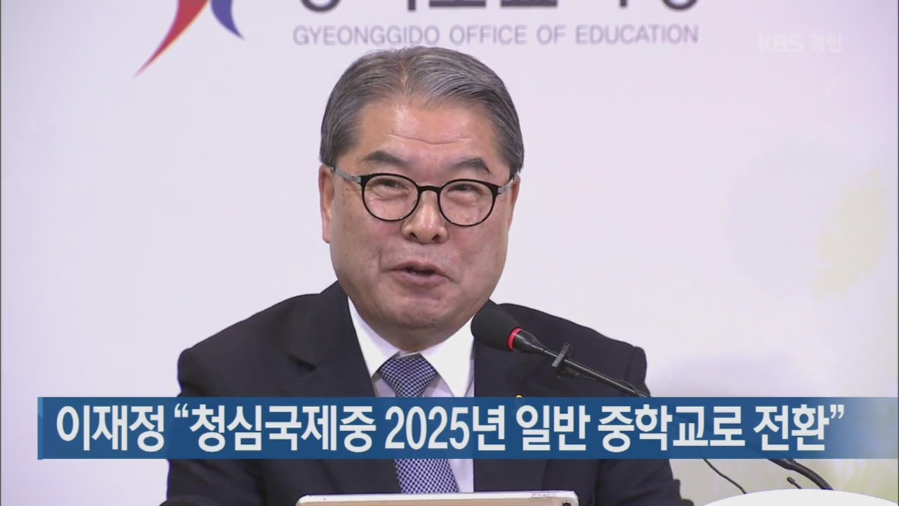 이재정 “청심국제중 2025년 일반 중학교로 전환”