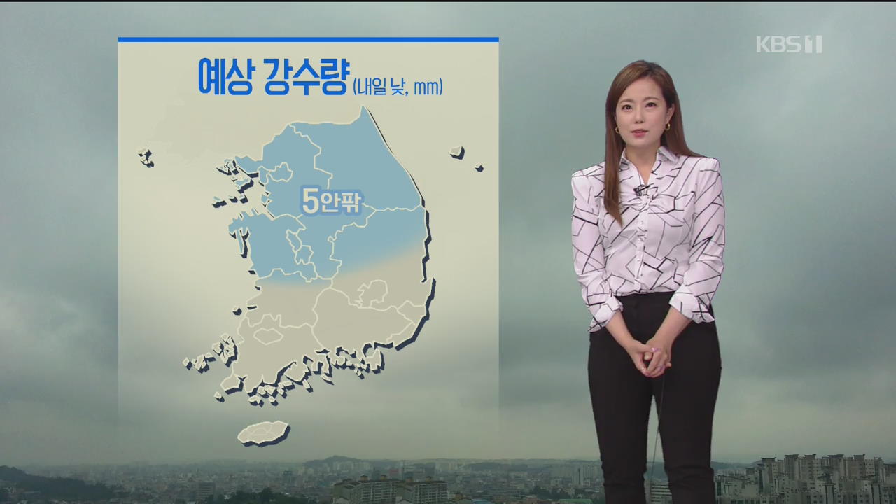 [날씨] 중부·경북 북부 내일 낮까지 비